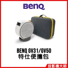 BenQ 明基 GV31/GV50 特仕便攜包/投影機背包, 1個
