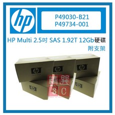 HP P49030-B21 P49734-001 全新盒裝 1.92TB SAS 12Gb 2.5吋硬碟