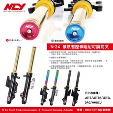 J.M傑米車藝 NCY N-24 領航者 前叉 原廠直上 伸、壓側阻尼可調, 鍍金,JETS、SR、SL、SL158