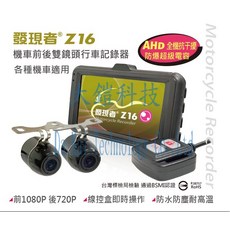 發現者Z16機車行車記錄器，IP67防水鏡頭，超廣角，前後雙鏡頭，高畫質，贈32G USB快充頭, 發現者 Z16