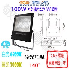 舞光 100W 亞瑟 泛光燈 IP66防水防塵 全電壓 散光 投射燈 羽球 棒球 戶外照明, 黃光 3000K/白光 6500K, 1個