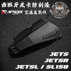 APEXX 駿威工坊 皮卡防刮塗層 空濾蓋