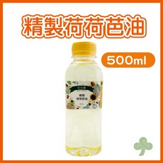 粉秋蘭 精製荷荷芭油 500ml 粧品級 保濕滋潤