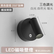 USB充電 LED磁吸壁燈/床頭燈/夜燈, 黑色