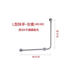 【金固】ST正304 L型扶手(左、右) 無障礙空間 不鏽鋼扶手 浴室扶手 廁所扶手 安全扶手(附304壁虎), 1個