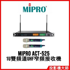 MIPRO 嘉強電子 ACT-525 雙頻道UHF窄頻接收機 專業舞台演出/會議演講適用