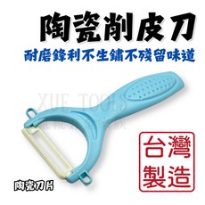 台灣製陶瓷削皮刀 鋒利耐磨, 1個