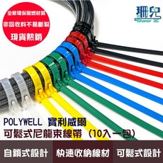 POLYWELL 寶利威爾 可鬆式尼龍束線帶 工業級 紮線帶 綁線帶 塑膠束帶 重複使用, 黑色,8x500mm (10入), 詳見包裝