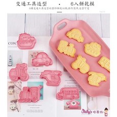Betty’s焙蒂絲 交通工具餅乾壓模六件組 PM218 造型餅乾模具 烘焙用具, 粉紅色, 1個