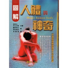 大展出版社. 圖解人體的神奇(精裝)兒童人體知識啟蒙, 詳見包裝, 品冠文化出版社