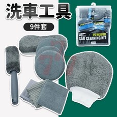 洗車九件套 超細纖維洗車工具套裝 洗車用品 清潔工具 打蠟海綿 毛巾 台灣出貨