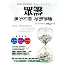 眾籌：無所不籌 夢想落地, 王擎天博士