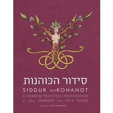 (英文圖書) Siddur HaKohanot: A Hebrew Priestess Prayerbook 平裝版, Ben Yehuda Press, 英文