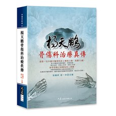 楊天鵬骨傷科治療真傳：張繼祥、曾一林主編，深入解析中醫骨傷治療，提升診斷與治療水平, 詳見包裝, 大展出版社有限公司