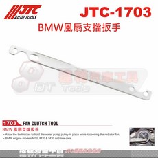 BMW風扇支擋扳手 達特汽車工具 JTC-1703