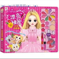 双美 時尚公主 漂亮的祕密 彩妝遊戲書 (附彩妝30件組+貼紙166張), 漂亮的秘密