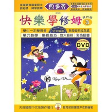 凱翊︱天音《貝多芬》快樂學修姆-3 動態樂譜DVD 兒童音樂教材, 天音國際, 快樂學修姆-３