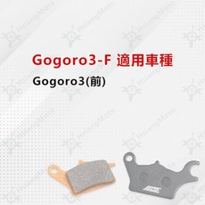 ACE 機車煞車皮 碟煞 來令片 適用 Gogoro 3, 詳見包裝, Gogoro3-F(前)