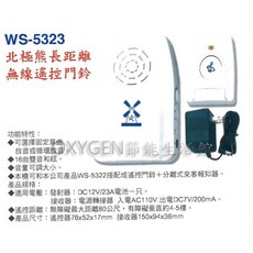 【伍星】WS-5323 北極熊長距離無線遙控門鈴 (插電型-附插頭線) 主機 遙控器 電鈴 16曲音樂, 1個