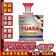Yuasa湯淺 75D23L 免加水 汽車電瓶 電池 55D23L加強版 同85D23L 90D23L, 詳見包裝