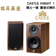 CASTLE 騎士1號 書架式喇叭 佑昇嚴選調音版 英國城堡 音響, 詳見包裝