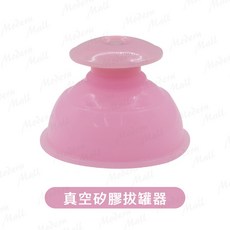 真空硅膠拔罐器