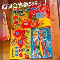 圓圓貼 貼紙書 (四冊/跟我玩/我最棒/我會玩), 童書