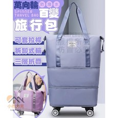 小柏力克 萬向輪百變旅行包 帶滾輪折疊擴充防潑水旅行袋 行李袋