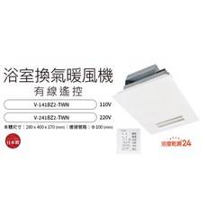 三菱 MITSUBISHI 浴室暖風機, V-141BZ2-TWN有線遙控110V