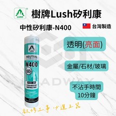 [立威五金] 整箱賣場 樹牌 LUSH 矽利康 密封膠 中性 水性 防霉 N029 N222 N381 N400 GP