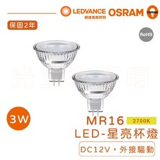 歐司朗 LED MR16 3W 12V 星亮20反射型杯燈 黃光 外接變壓器【實體保固2年】