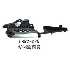 HONDA 本田 CBR250RR CBR250 250rr 原廠, 右側殼內裝