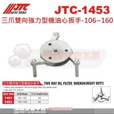 JTC 三爪雙向強力型-106~160 機油濾清器扳手 汽車維修工具