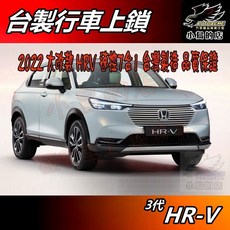 【小鳥的店】HR-V 2022-25 行車上鎖 開門警示 急煞警示 倒車警示 P檔解鎖 速控 台灣製造 hrv 配件改裝
