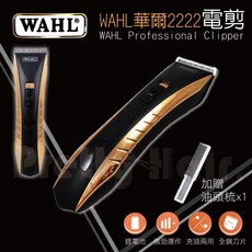 WAHL 2222 金鈦電剪, 華爾2222(加贈水槍+油頭梳),不加購