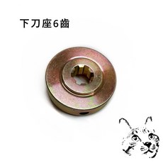 下刀座6齒