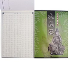建利書局 大悲咒毛筆手抄本 天成B511/一本入 毛筆書法, 一本入, 綠色, 1個