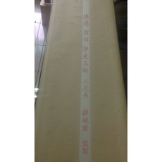 净皮夾宣 4X8尺, 净皮4X8尺夾宣10張