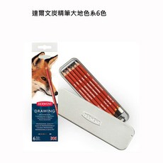 達爾文 Derwent Drawing 炭精筆大地色系6色套裝組，專業繪圖炭筆，色彩柔和自然，鐵盒裝方便攜帶, 詳見包裝, 大地色系, 1個