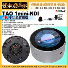 RGBlink TAO 1mini-NDI 4K多功能直播機 編碼器 HDMI 2.0 以太網 UVC