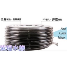 龍爵士水族 軟管/現貨/水族專用軟管(16口徑) — D1, 1個