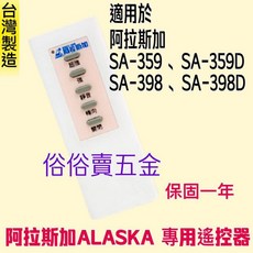 超實在五金 阿拉斯加ALASKA專用遙控器 SA-359D SA-398D 台灣製造, SA-359D SA-398D SA-359 SA-398, 1個
