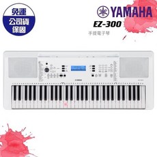 YAMAHA EZ-300標準發光琴鍵電子琴（原廠保修）, 主機+X琴架