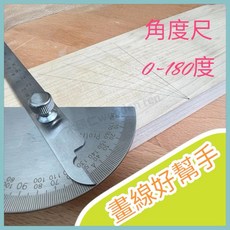 木頭仁 新量角器 角度尺 分度規 不鏽鋼角度規 角尺180度半圓 木工角尺