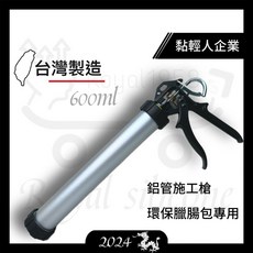 黏輕人 臘腸包施工槍 鋁管施工槍 環保施工槍 專業用 991施工槍 道康寧991 台灣製造