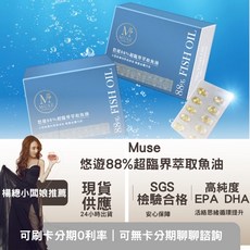 Muse 悠遊 88%超臨界萃取魚油, 1箱/盒, 30