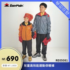 EasyMain 衣力美 兒童高效能運動保暖褲 Polartec Micro 保暖舒適 運動褲