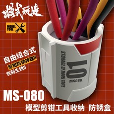 模式玩造 模型剪鉗工具收納防鏽盒 MS-080
