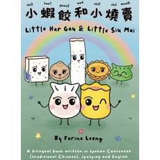 (英文圖書)Little Har Gau and Little Siu Mai: A bilingual book written in spoken Cantonese... 精裝版, Farina Leong, 英文