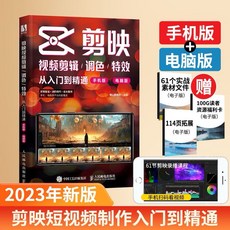 剪映教程書 短視頻剪輯 從入門到精通 手機電腦版 抖音 2023新版, 人民邮电出版社, 鞍山剪映社